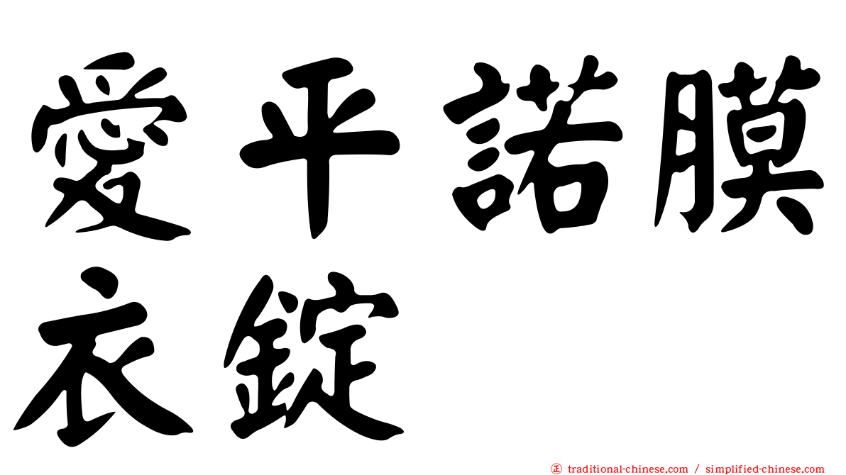 愛平諾膜衣錠