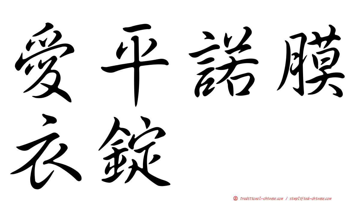 愛平諾膜衣錠