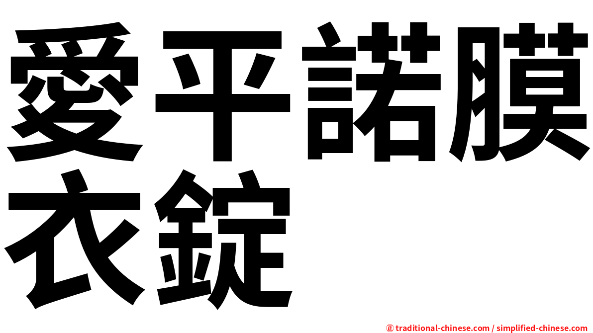 愛平諾膜衣錠