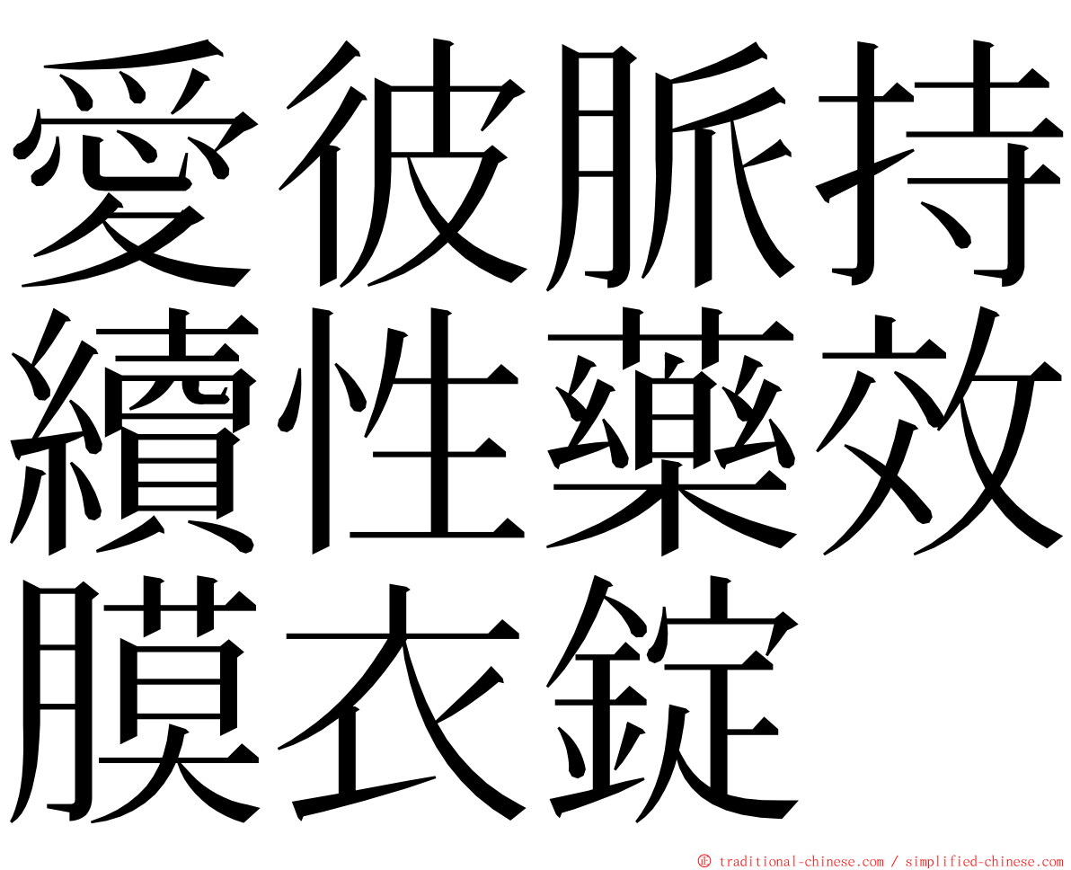 愛彼脈持續性藥效膜衣錠 ming font