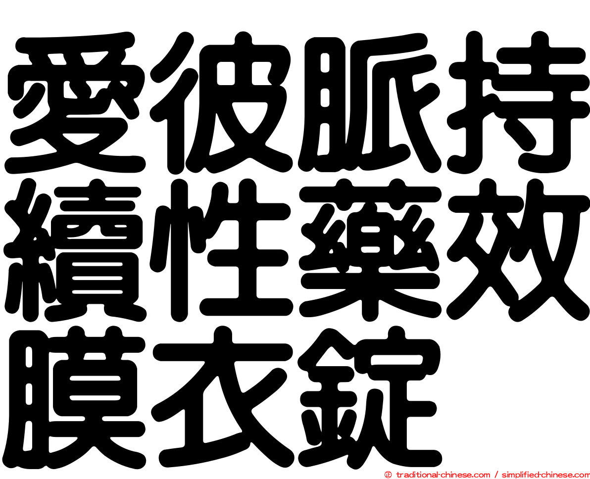 愛彼脈持續性藥效膜衣錠