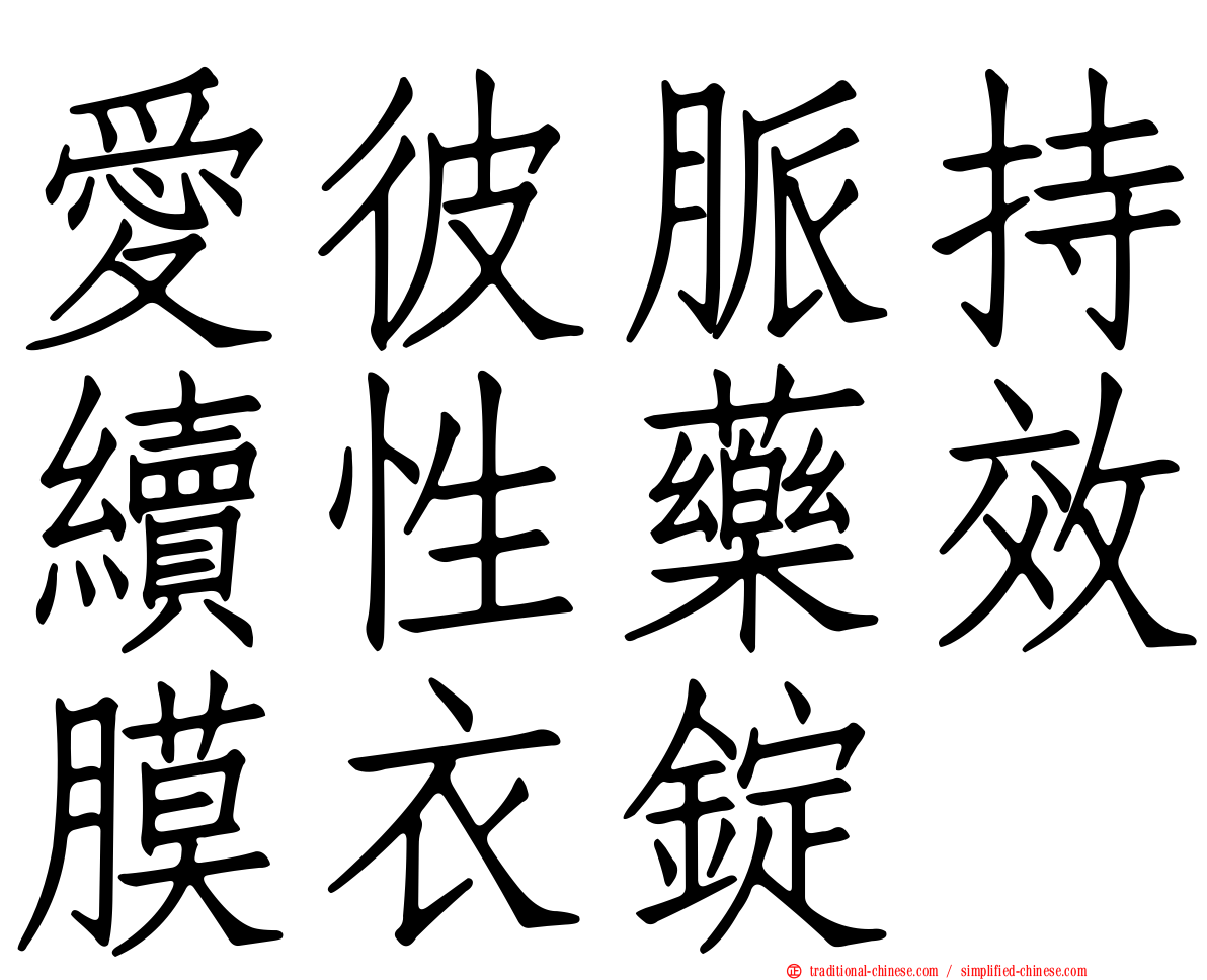 愛彼脈持續性藥效膜衣錠