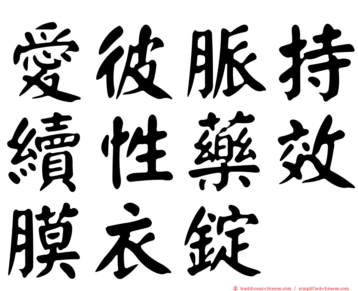 愛彼脈持續性藥效膜衣錠
