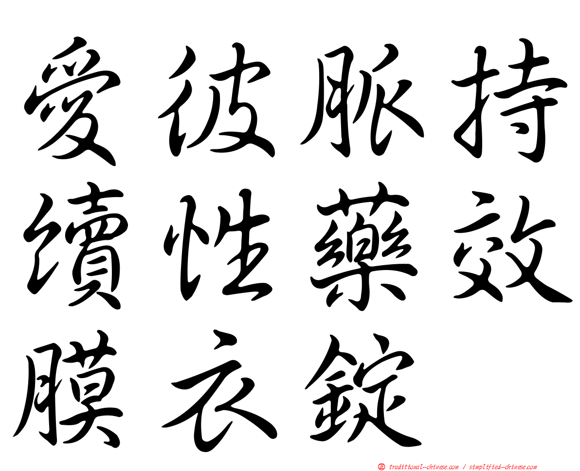 愛彼脈持續性藥效膜衣錠