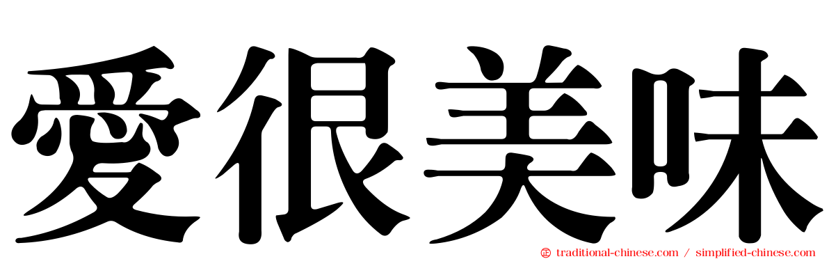 愛很美味