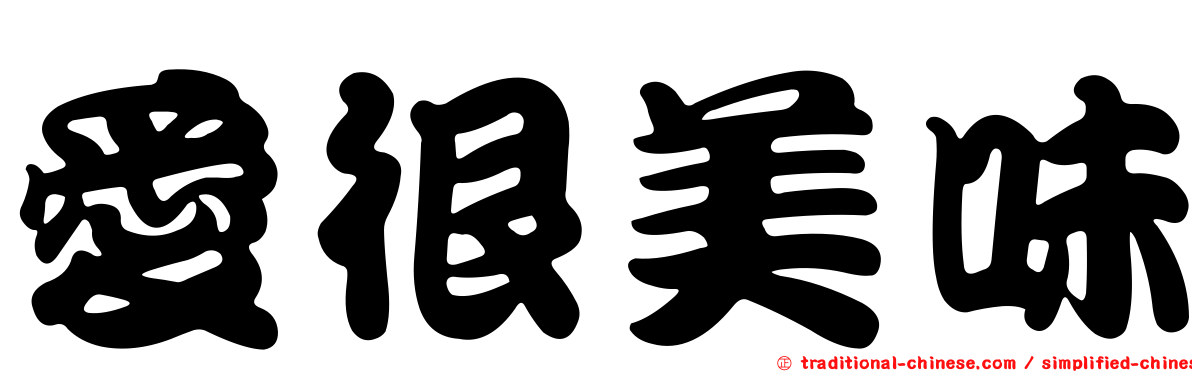 愛很美味