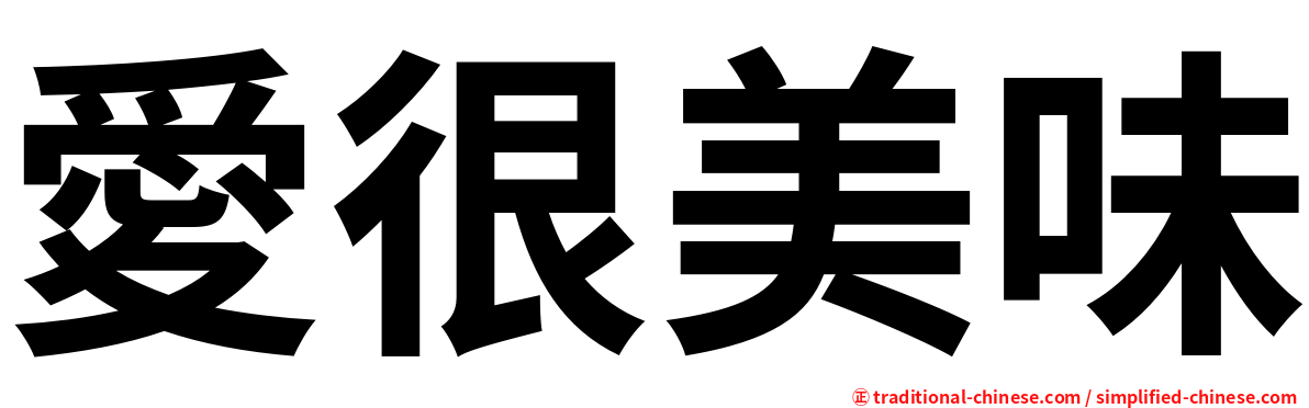 愛很美味