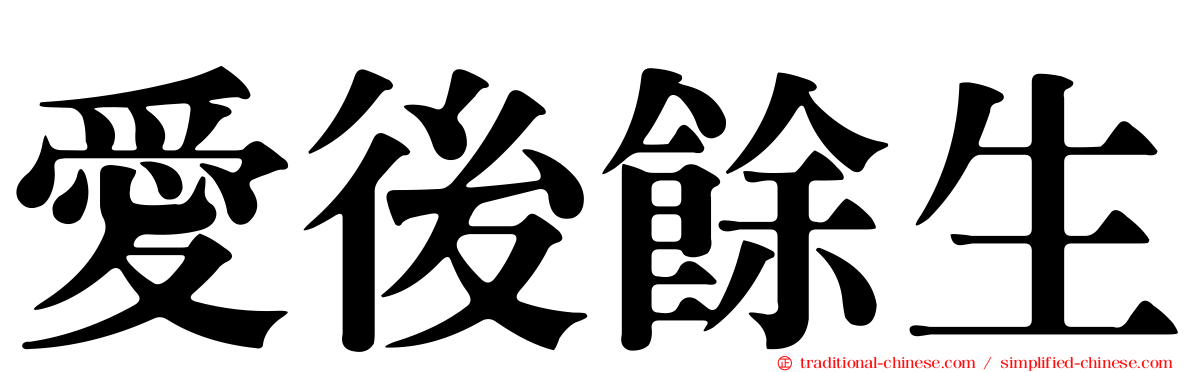 愛後餘生