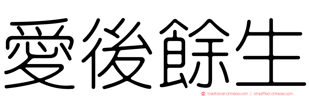 愛後餘生