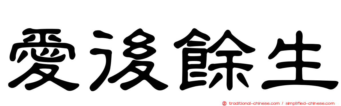 愛後餘生