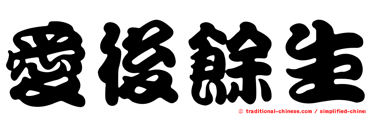 愛後餘生