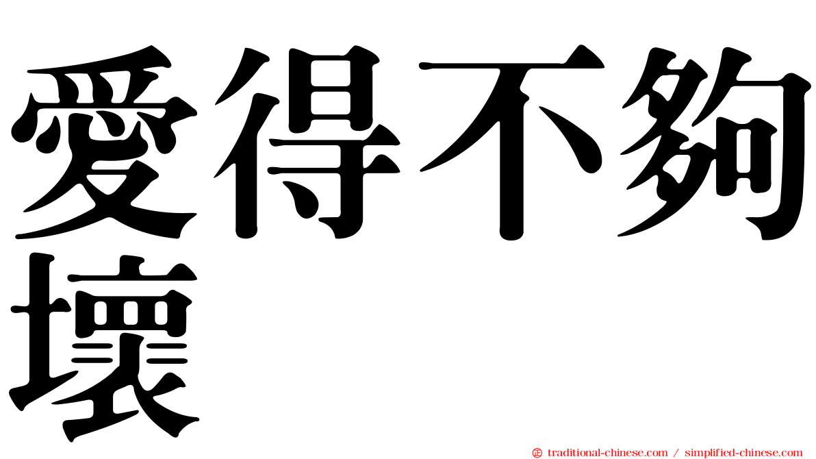 愛得不夠壞