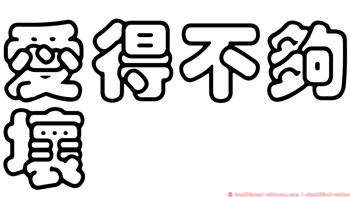 愛得不夠壞