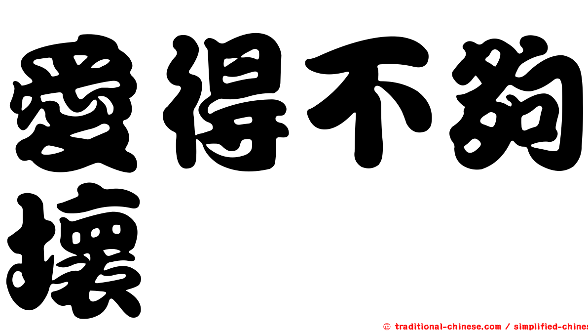愛得不夠壞