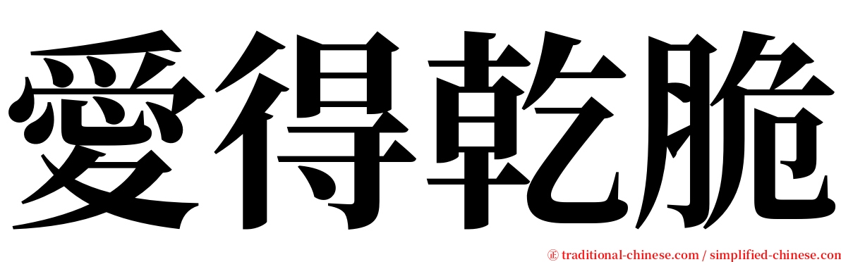 愛得乾脆 serif font