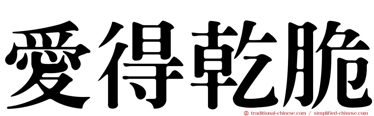 愛得乾脆