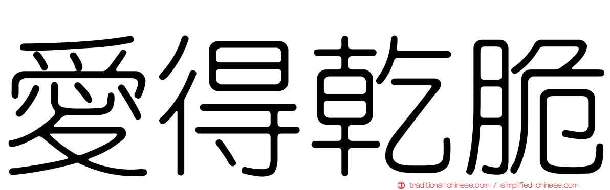 愛得乾脆