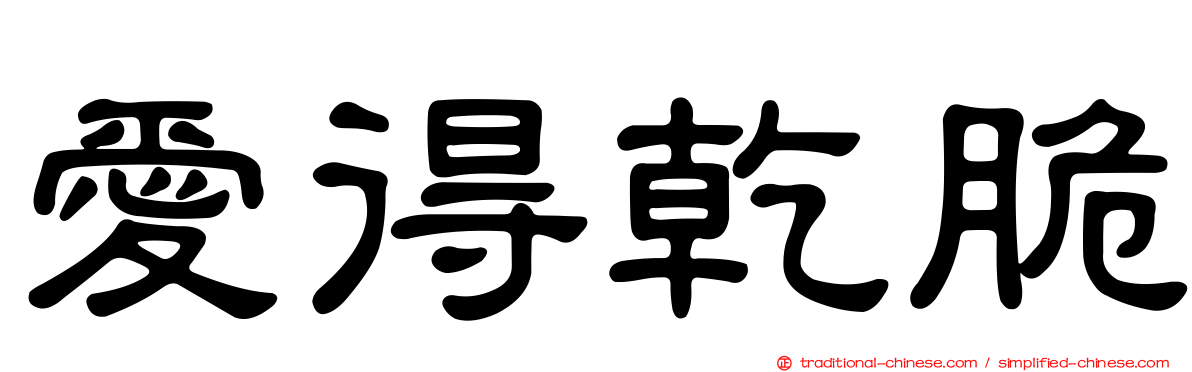 愛得乾脆