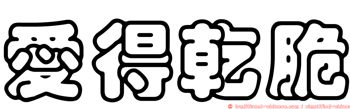 愛得乾脆