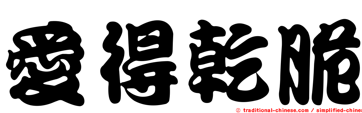 愛得乾脆