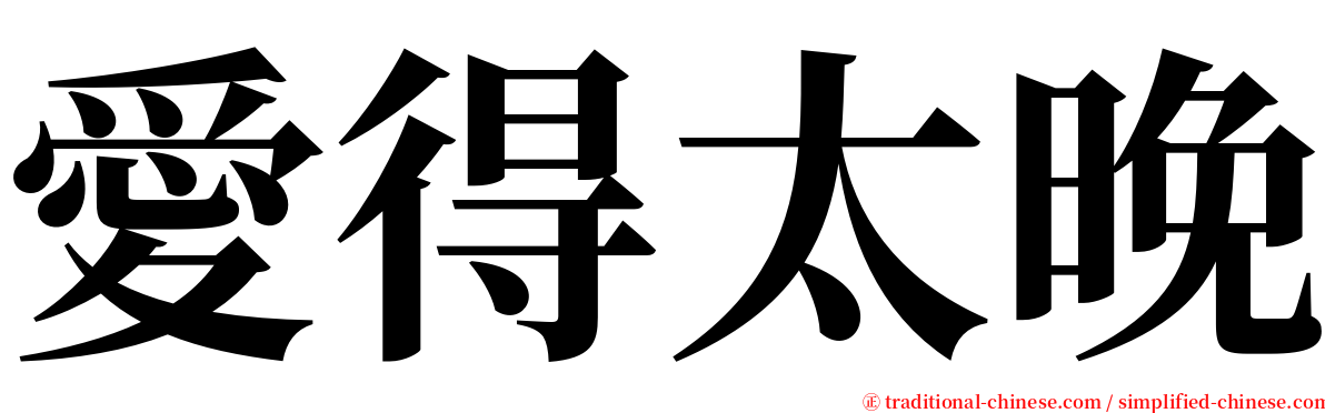 愛得太晚 serif font