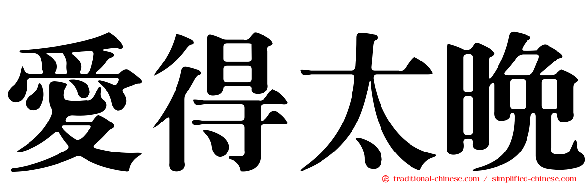 愛得太晚