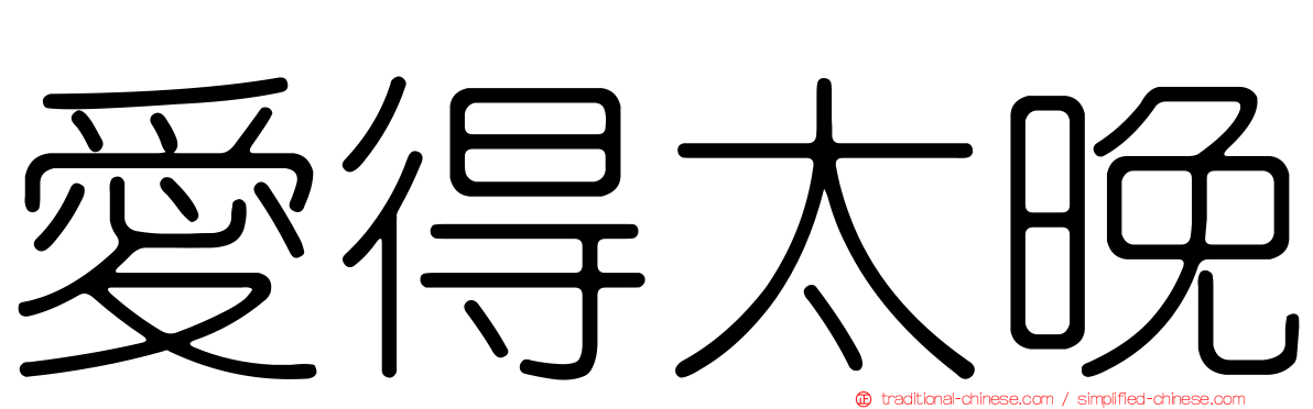 愛得太晚