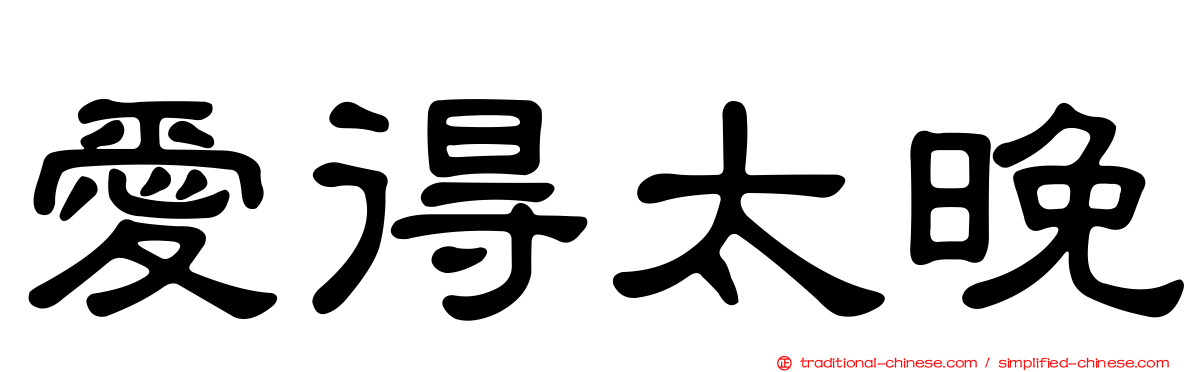愛得太晚