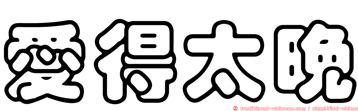 愛得太晚
