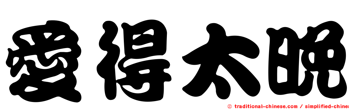 愛得太晚