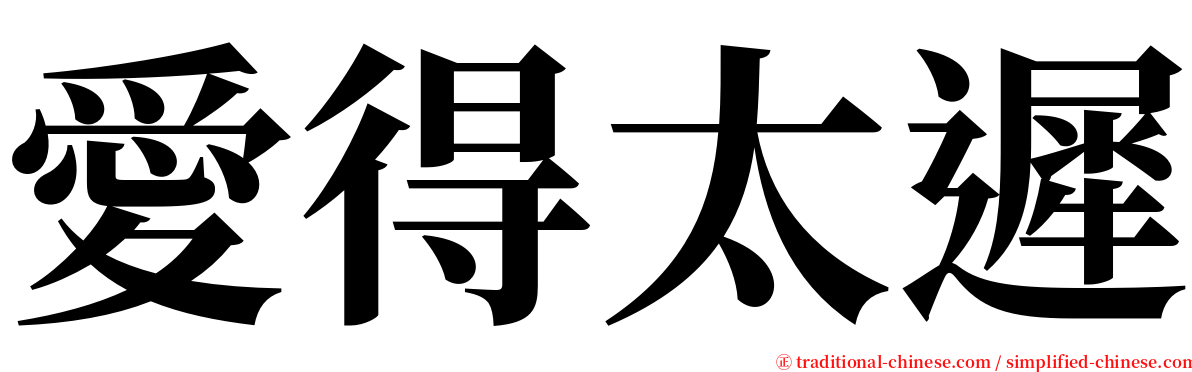 愛得太遲 serif font
