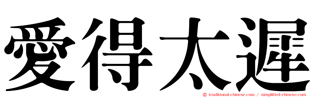愛得太遲