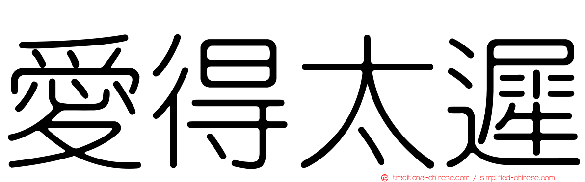 愛得太遲