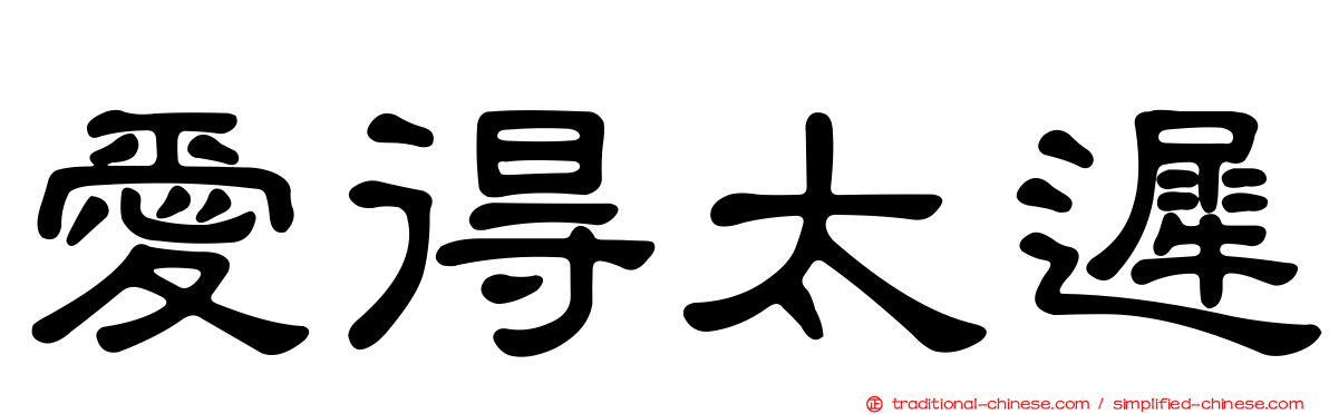 愛得太遲