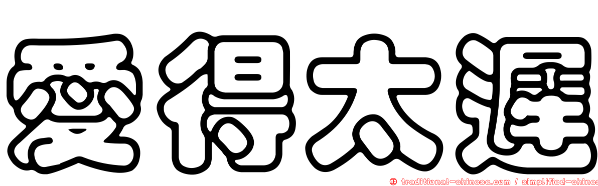 愛得太遲