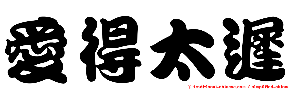 愛得太遲