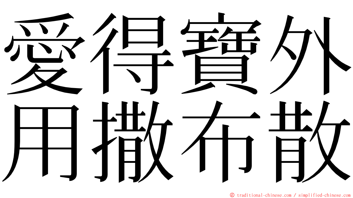 愛得寶外用撒布散 ming font