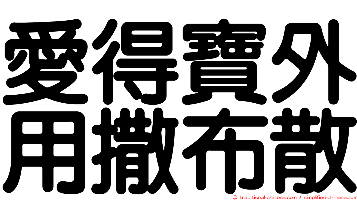 愛得寶外用撒布散
