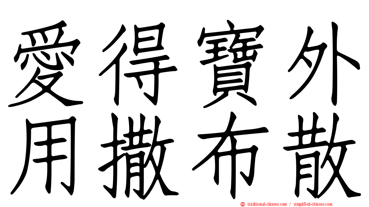 愛得寶外用撒布散