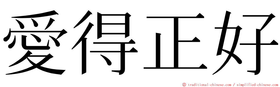 愛得正好 ming font