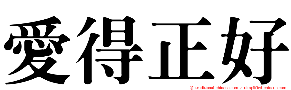 愛得正好