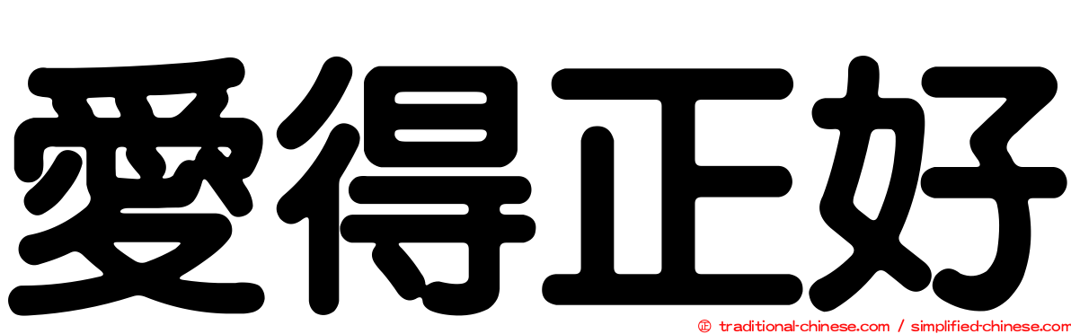 愛得正好