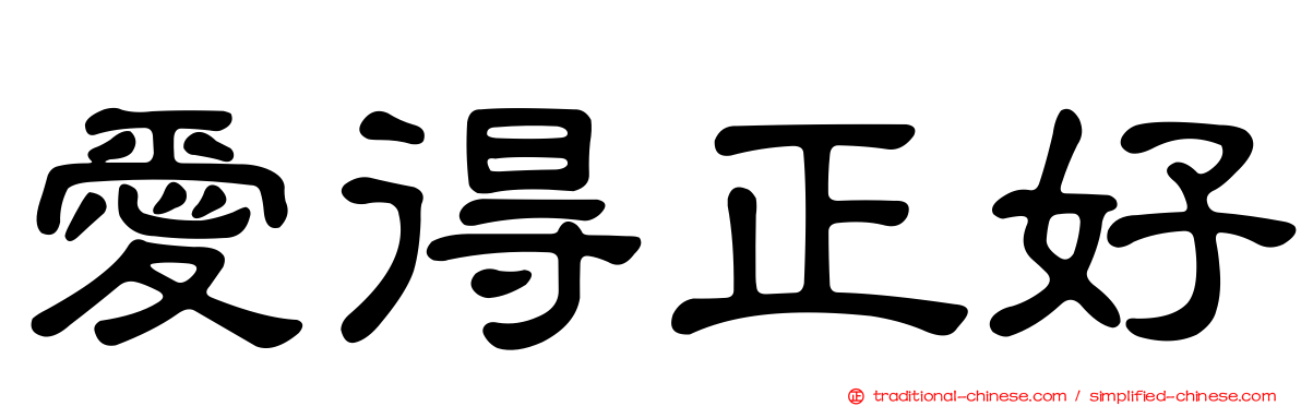 愛得正好