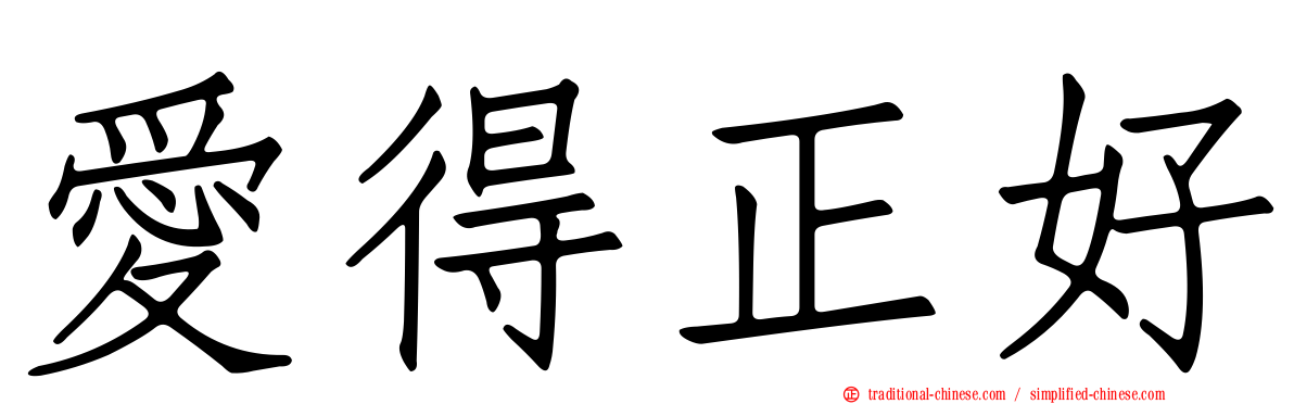 愛得正好