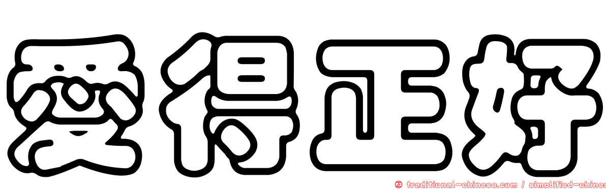 愛得正好