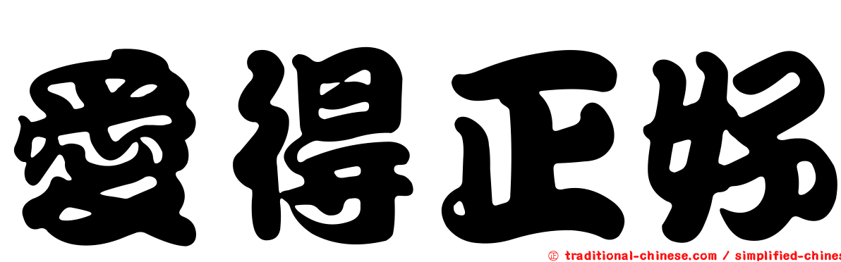 愛得正好