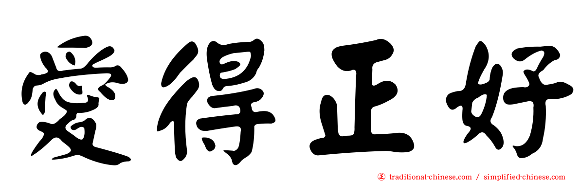 愛得正好