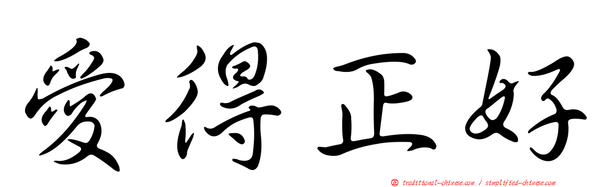 愛得正好