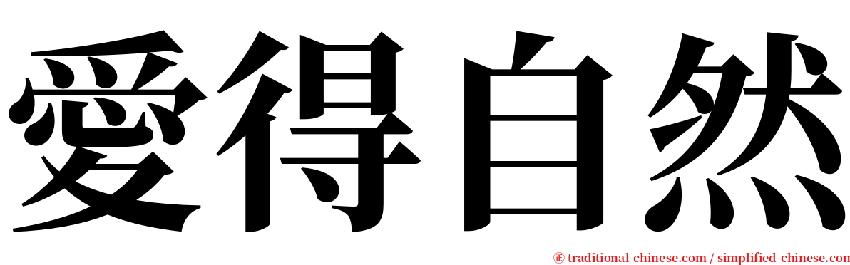 愛得自然 serif font