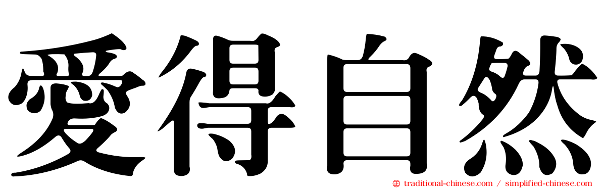 愛得自然